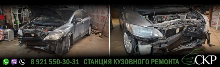 Восстановление передней части кузова Хонда Цивик - (Honda Civic) в СПб от компании СКР